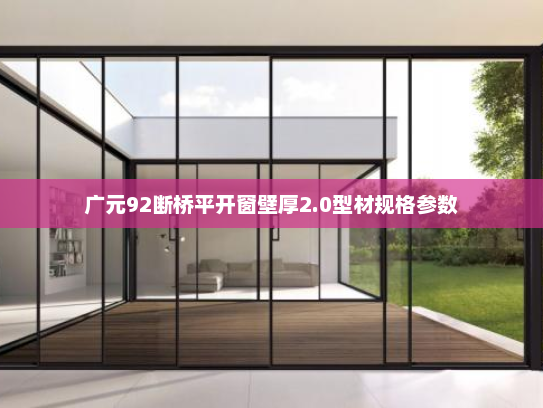 广元92断桥平开窗壁厚2.0型材规格参数