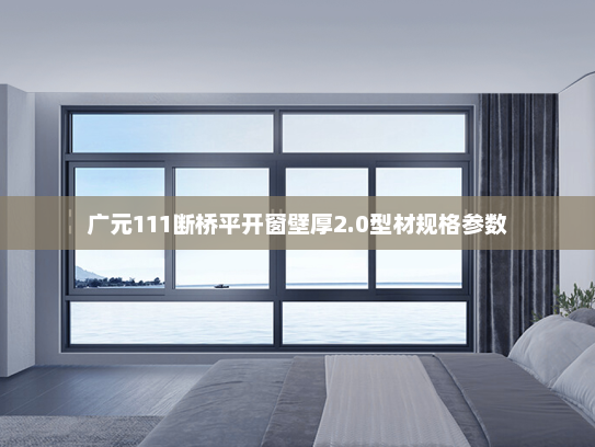 广元111断桥平开窗壁厚2.0型材规格参数