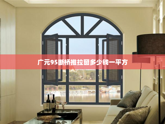 广元95断桥推拉窗多少钱一平方