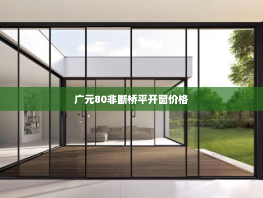 广元80非断桥平开窗价格