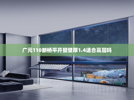 广元110断桥平开窗壁厚1.4适合高层吗