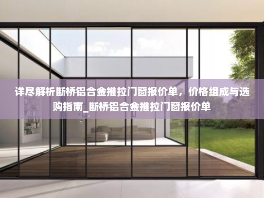 详尽解析断桥铝合金推拉门窗报价单，价格组成与选购指南_断桥铝合金推拉门窗报价单