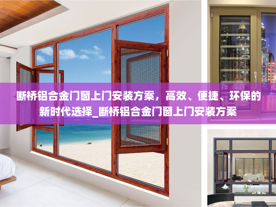 断桥铝合金门窗上门安装方案，高效、便捷、环保的新时代选择_断桥铝合金门窗上门安装方案