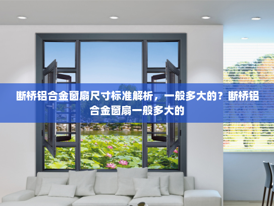 断桥铝合金窗扇尺寸标准解析，一般多大的？断桥铝合金窗扇一般多大的