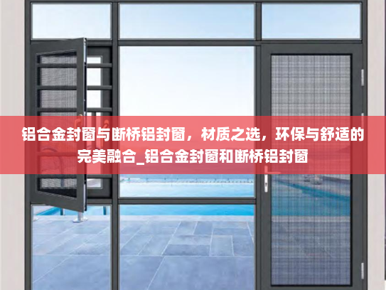 铝合金封窗与断桥铝封窗，材质之选，环保与舒适的完美融合_铝合金封窗和断桥铝封窗