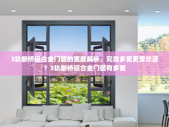 3轨断桥铝合金门窗的宽度解析，究竟多宽更受欢迎？3轨断桥铝合金门窗有多宽