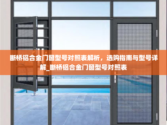 断桥铝合金门窗型号对照表解析，选购指南与型号详解_断桥铝合金门窗型号对照表