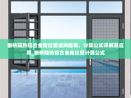 断桥隔热铝合金推拉窗选购指南，计算公式详解及应用_断桥隔热铝合金推拉窗计算公式