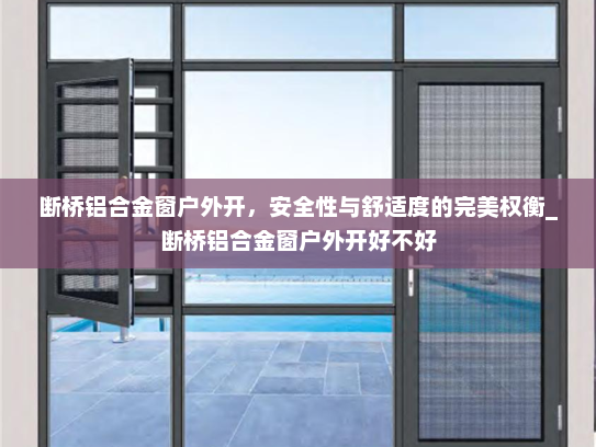 断桥铝合金窗户外开，安全性与舒适度的完美权衡_断桥铝合金窗户外开好不好