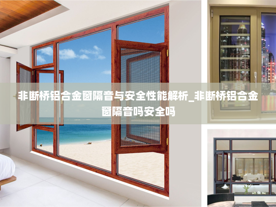 非断桥铝合金窗隔音与安全性能解析_非断桥铝合金窗隔音吗安全吗