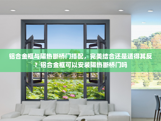 铝合金框与隔热断桥门搭配，完美结合还是适得其反？铝合金框可以安装隔热断桥门吗