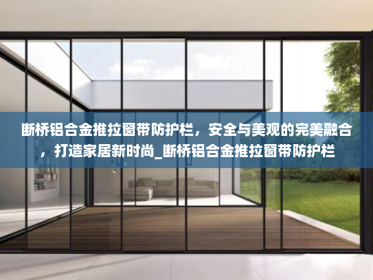 断桥铝合金推拉窗带防护栏，安全与美观的完美融合，打造家居新时尚_断桥铝合金推拉窗带防护栏