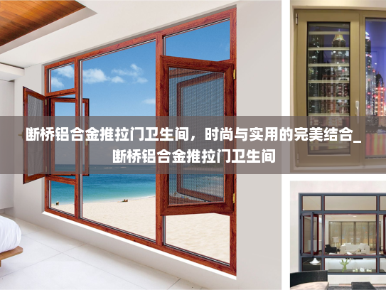 断桥铝合金推拉门卫生间，时尚与实用的完美结合_断桥铝合金推拉门卫生间