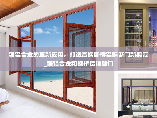 镁铝合金的革新应用，打造高端断桥铝隔断门新典范_镁铝合金和断桥铝隔断门