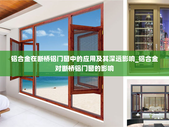 铝合金在断桥铝门窗中的应用及其深远影响_铝合金对断桥铝门窗的影响