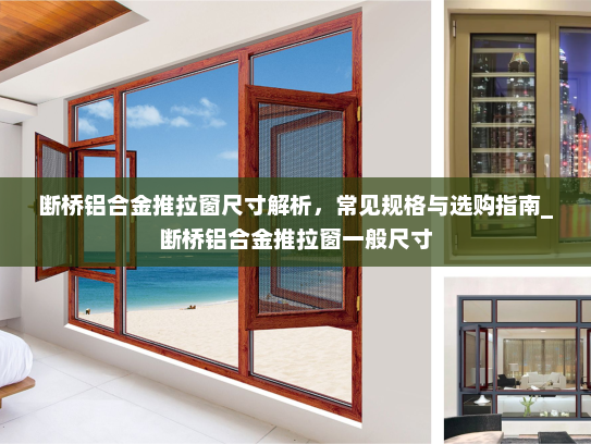 断桥铝合金推拉窗尺寸解析，常见规格与选购指南_断桥铝合金推拉窗一般尺寸
