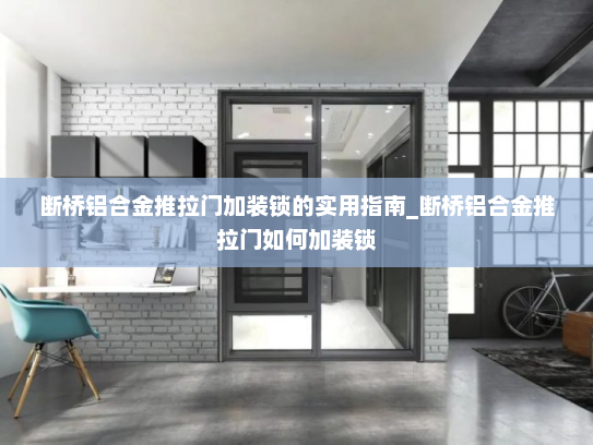 断桥铝合金推拉门加装锁的实用指南_断桥铝合金推拉门如何加装锁