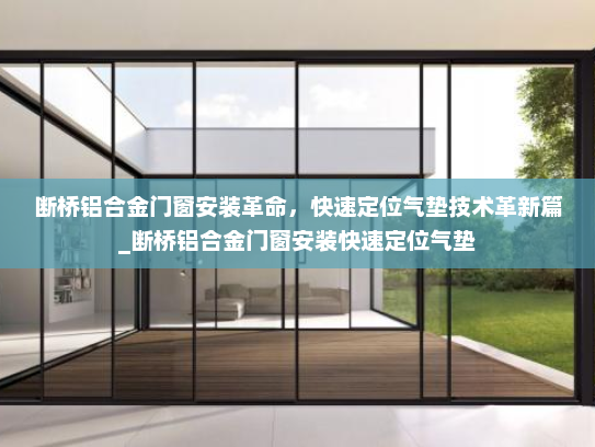 断桥铝合金门窗安装革命，快速定位气垫技术革新篇_断桥铝合金门窗安装快速定位气垫