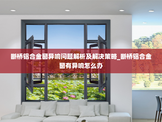 断桥铝合金窗异响问题解析及解决策略_断桥铝合金窗有异响怎么办