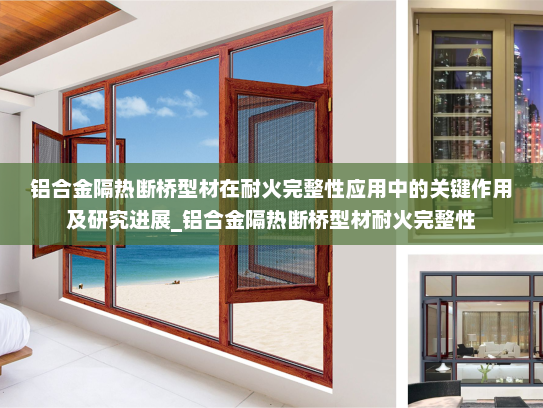 铝合金隔热断桥型材在耐火完整性应用中的关键作用及研究进展_铝合金隔热断桥型材耐火完整性