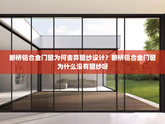 断桥铝合金门窗为何舍弃窗纱设计？断桥铝合金门窗为什么没有窗纱呀