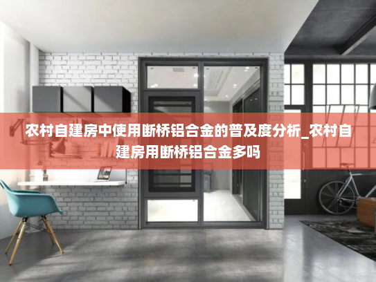 农村自建房中使用断桥铝合金的普及度分析_农村自建房用断桥铝合金多吗