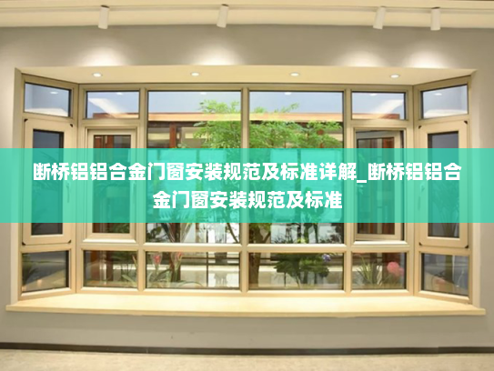 断桥铝铝合金门窗安装规范及标准详解_断桥铝铝合金门窗安装规范及标准