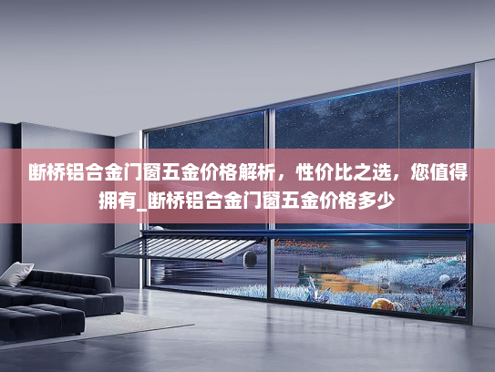 断桥铝合金门窗五金价格解析，性价比之选，您值得拥有_断桥铝合金门窗五金价格多少