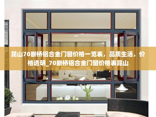 昆山70断桥铝合金门窗价格一览表，品质生活，价格透明_70断桥铝合金门窗价格表昆山