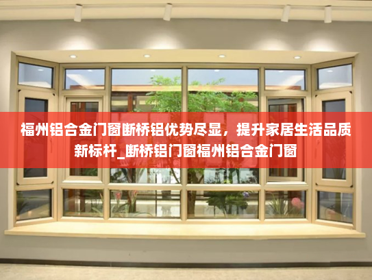 福州铝合金门窗断桥铝优势尽显，提升家居生活品质新标杆_断桥铝门窗福州铝合金门窗