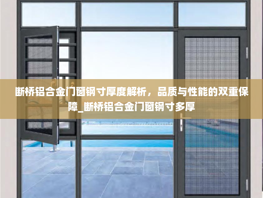 断桥铝合金门窗钢寸厚度解析，品质与性能的双重保障_断桥铝合金门窗钢寸多厚
