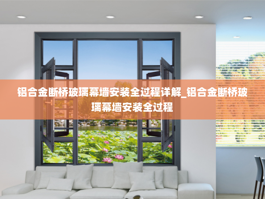 铝合金断桥玻璃幕墙安装全过程详解_铝合金断桥玻璃幕墙安装全过程