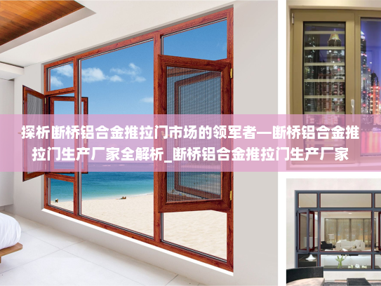 探析断桥铝合金推拉门市场的领军者—断桥铝合金推拉门生产厂家全解析_断桥铝合金推拉门生产厂家