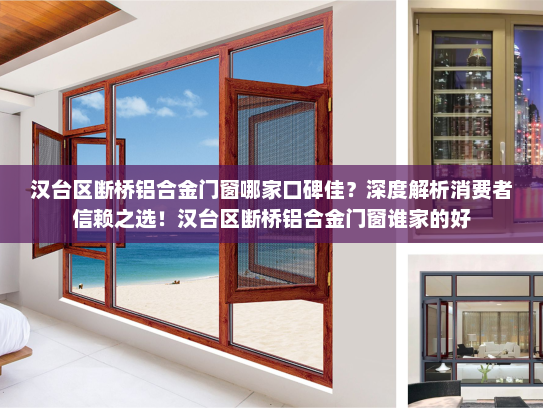 汉台区断桥铝合金门窗哪家口碑佳？深度解析消费者信赖之选！汉台区断桥铝合金门窗谁家的好