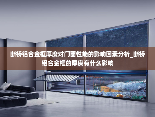 断桥铝合金框厚度对门窗性能的影响因素分析_断桥铝合金框的厚度有什么影响