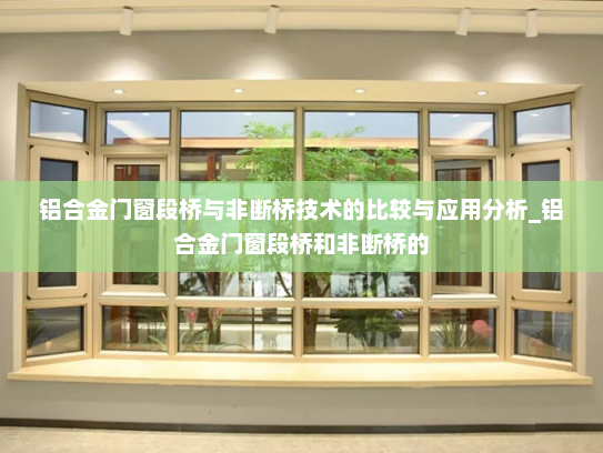 铝合金门窗段桥与非断桥技术的比较与应用分析_铝合金门窗段桥和非断桥的