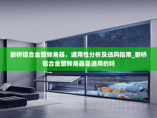 断桥铝合金窗转角器，通用性分析及选购指南_断桥铝合金窗转角器是通用的吗