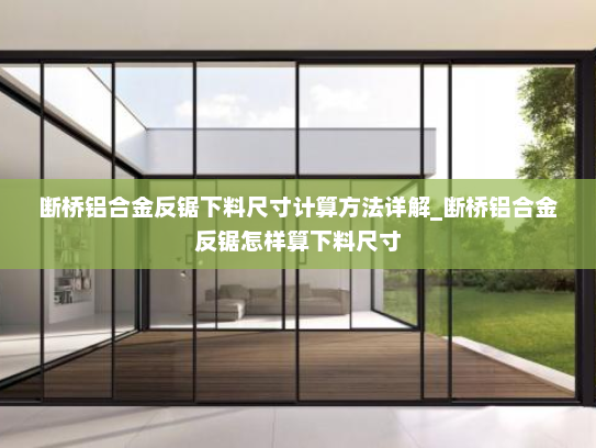 断桥铝合金反锯下料尺寸计算方法详解_断桥铝合金反锯怎样算下料尺寸