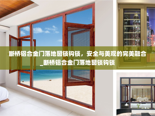 断桥铝合金门落地窗锁钩锁，安全与美观的完美融合_断桥铝合金门落地窗锁钩锁