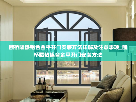 断桥隔热铝合金平开门安装方法详解及注意事项_断桥隔热铝合金平开门安装方法