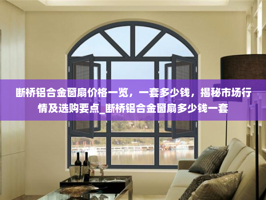 断桥铝合金窗扇价格一览，一套多少钱，揭秘市场行情及选购要点_断桥铝合金窗扇多少钱一套