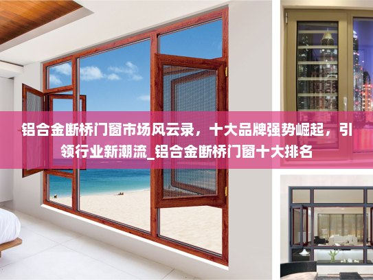 铝合金断桥门窗市场风云录，十大品牌强势崛起，引领行业新潮流_铝合金断桥门窗十大排名
