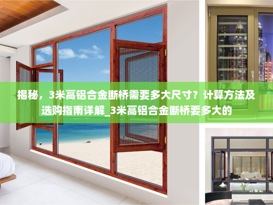 揭秘，3米高铝合金断桥需要多大尺寸？计算方法及选购指南详解_3米高铝合金断桥要多大的