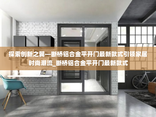 探索创新之翼—断桥铝合金平开门最新款式引领家居时尚潮流_断桥铝合金平开门最新款式