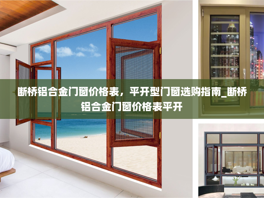 断桥铝合金门窗价格表，平开型门窗选购指南_断桥铝合金门窗价格表平开