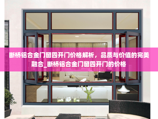 断桥铝合金门窗四开门价格解析，品质与价值的完美融合_断桥铝合金门窗四开门的价格
