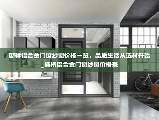 断桥铝合金门窗纱窗价格一览，品质生活从选材开始_断桥铝合金门窗纱窗价格表