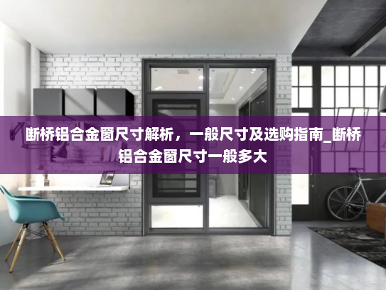 断桥铝合金窗尺寸解析，一般尺寸及选购指南_断桥铝合金窗尺寸一般多大