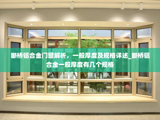 断桥铝合金门窗解析，一般厚度及规格详述_断桥铝合金一般厚度有几个规格