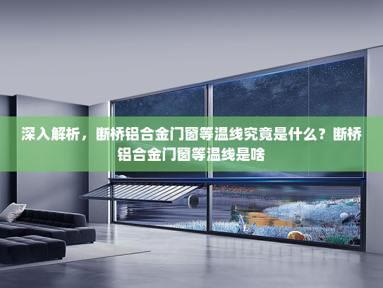 深入解析，断桥铝合金门窗等温线究竟是什么？断桥铝合金门窗等温线是啥